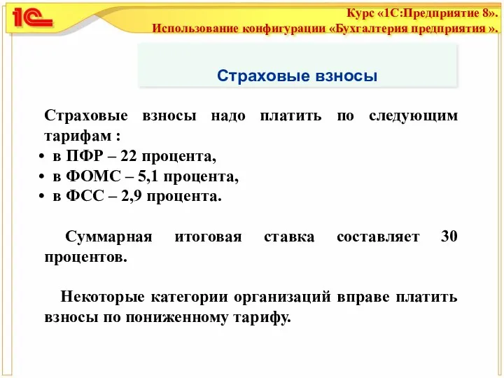 Страховые взносы Страховые взносы надо платить по следующим тарифам :