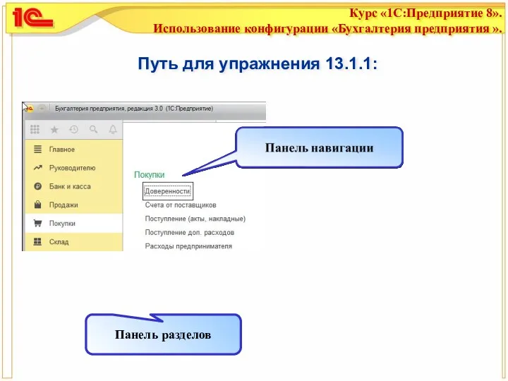 Путь для упражнения 13.1.1: Панель разделов