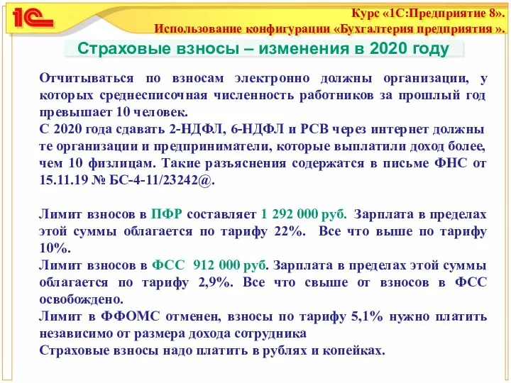 Страховые взносы – изменения в 2020 году Отчитываться по взносам