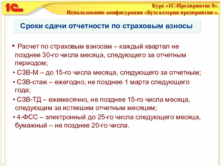 Сроки сдачи отчетности по страховым взносы Расчет по страховым взносам