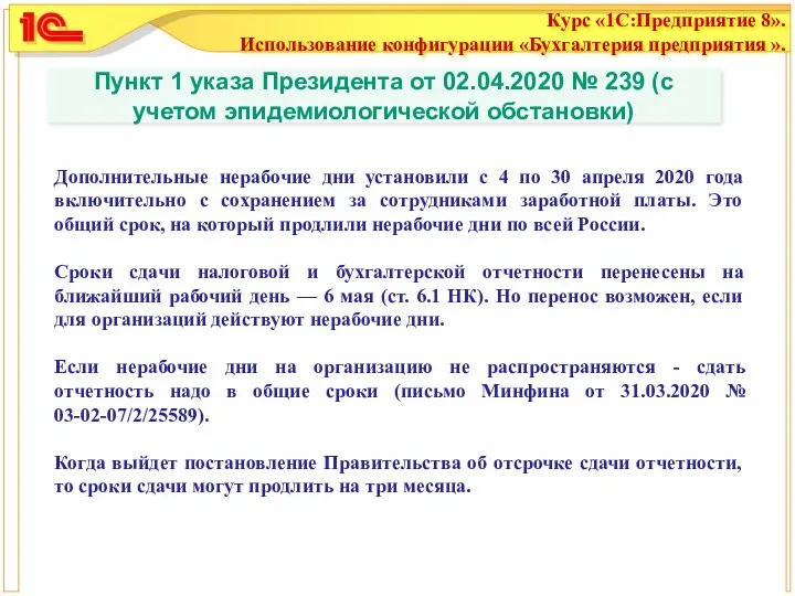 Пункт 1 указа Президента от 02.04.2020 № 239 (с учетом