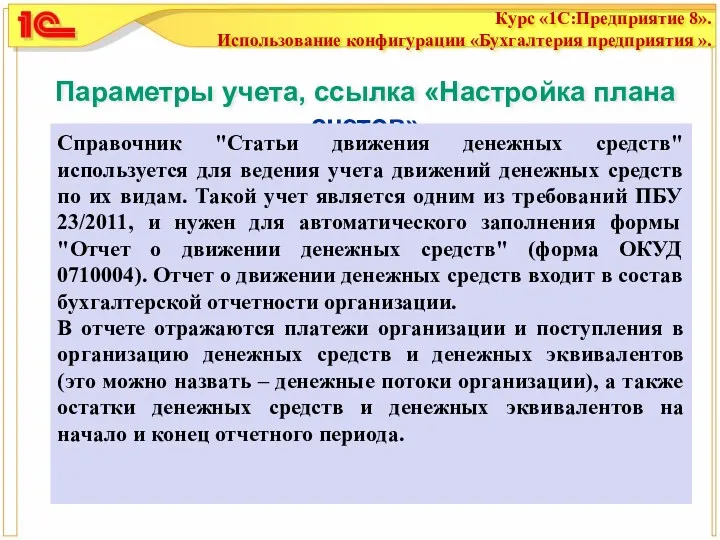 Параметры учета, ссылка «Настройка плана счетов» Справочник "Статьи движения денежных