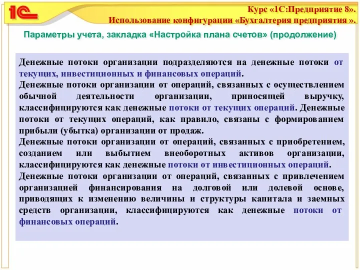 Параметры учета, закладка «Настройка плана счетов» (продолжение) Денежные потоки организации