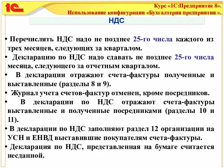 НДС Перечислять НДС надо не позднее 25-го числа каждого из