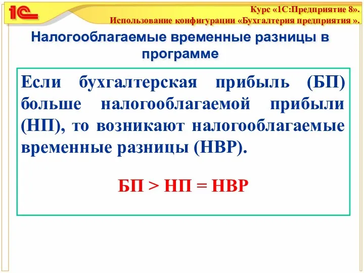 Налогооблагаемые временные разницы в программе Если бухгалтерская прибыль (БП) больше