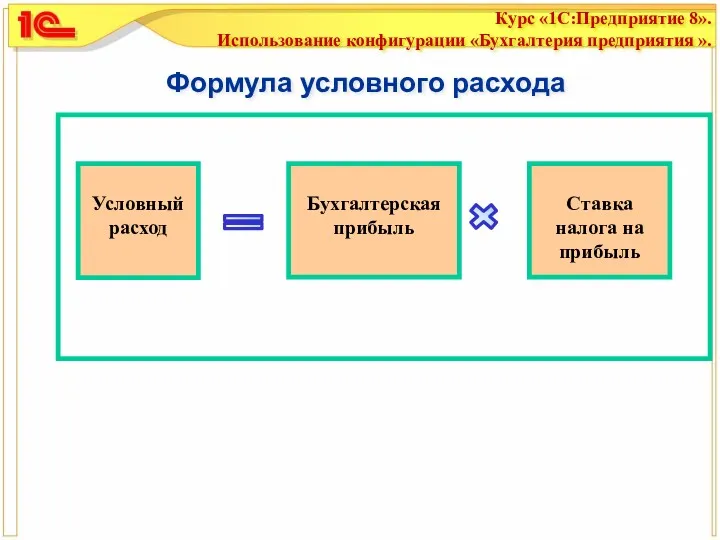 Формула условного расхода