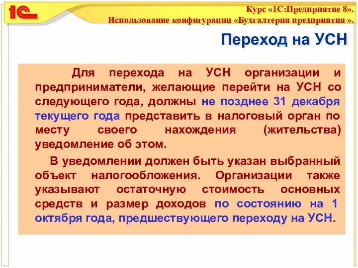 Переход на УСН Для перехода на УСН организации и предприниматели,