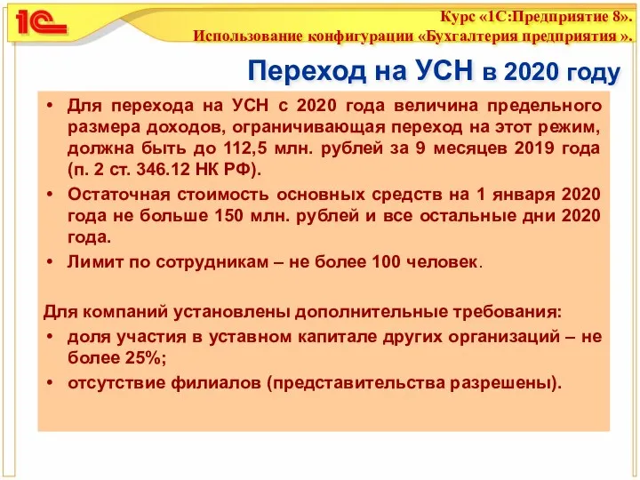 Переход на УСН в 2020 году Для перехода на УСН