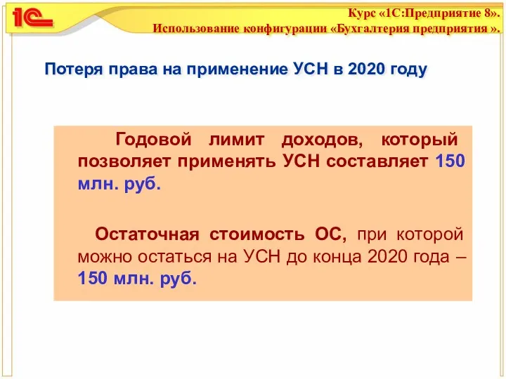 Потеря права на применение УСН в 2020 году Годовой лимит