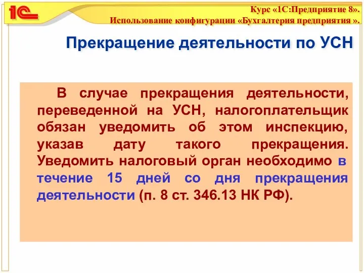 Прекращение деятельности по УСН В случае прекращения деятельности, переведенной на