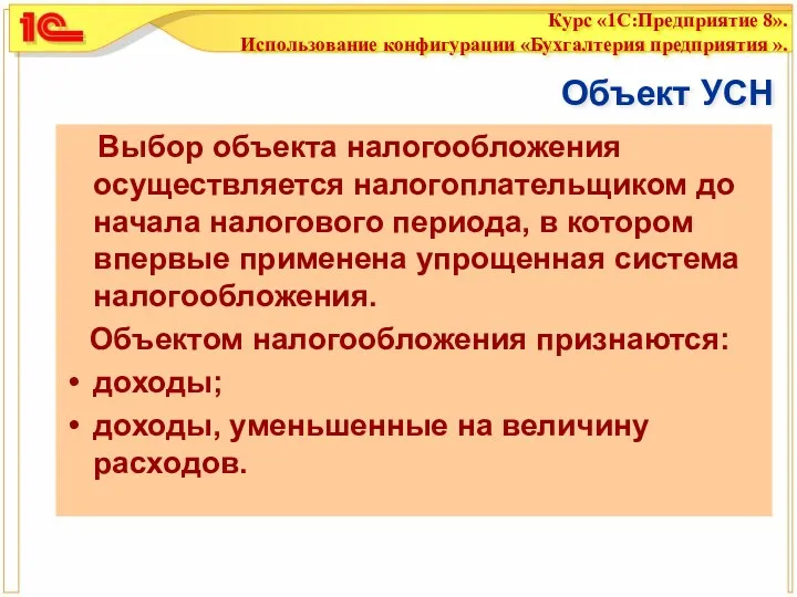 Объект УСН Выбор объекта налогообложения осуществляется налогоплательщиком до начала налогового