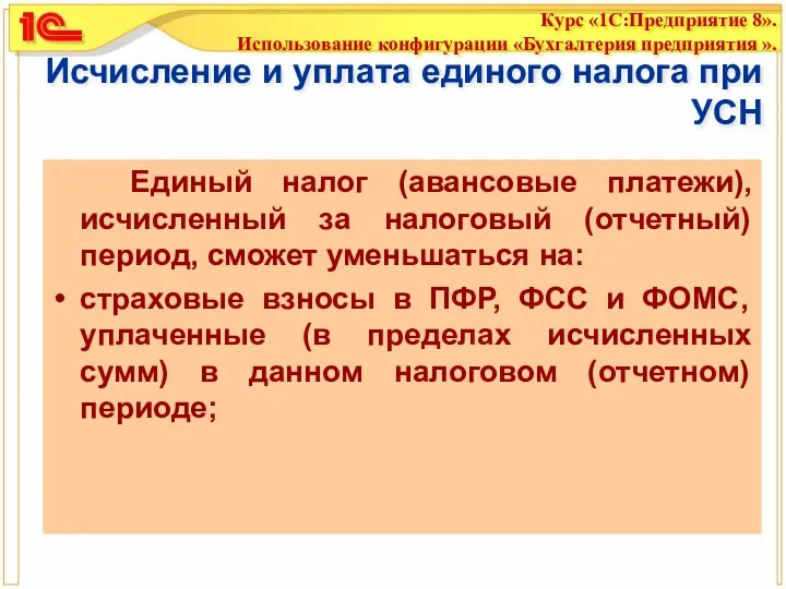 Исчисление и уплата единого налога при УСН Единый налог (авансовые