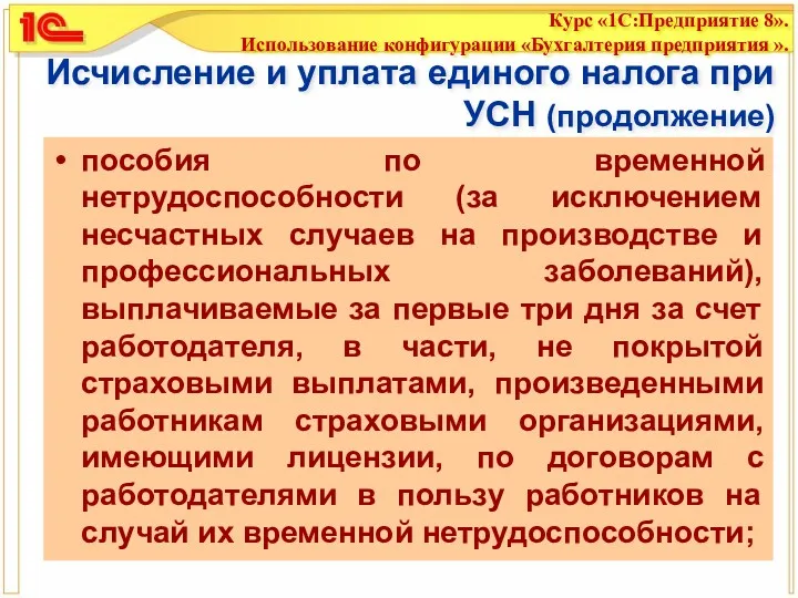 Исчисление и уплата единого налога при УСН (продолжение) пособия по