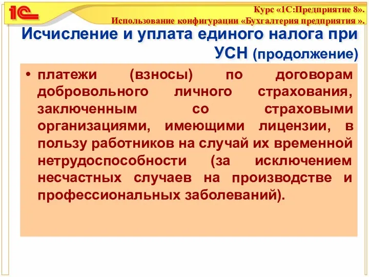 Исчисление и уплата единого налога при УСН (продолжение) платежи (взносы)