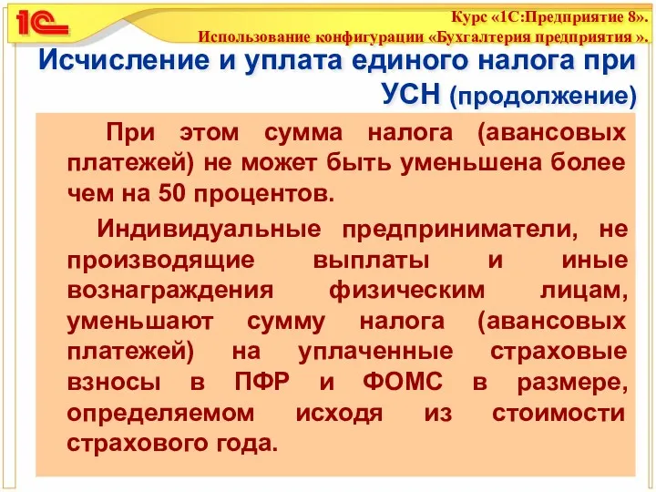 Исчисление и уплата единого налога при УСН (продолжение) При этом