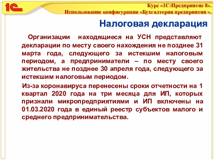 Налоговая декларация Организации находящиеся на УСН представляют декларации по месту