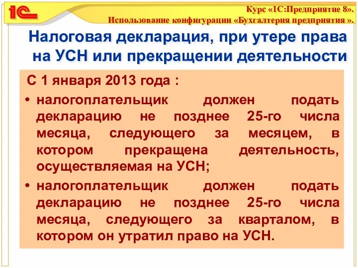 Налоговая декларация, при утере права на УСН или прекращении деятельности