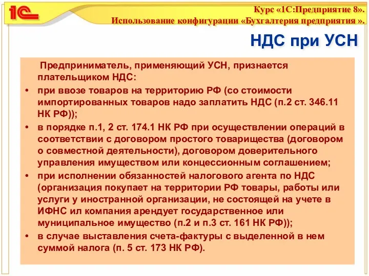 НДС при УСН Предприниматель, применяющий УСН, признается плательщиком НДС: при