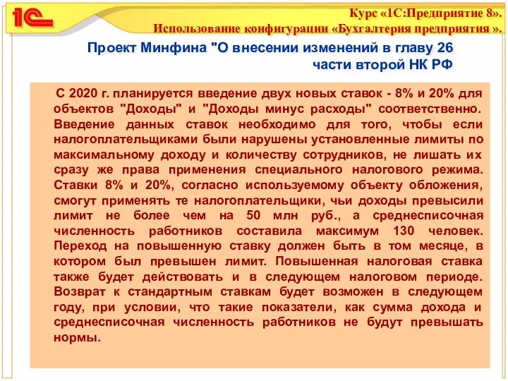 Проект Минфина "О внесении изменений в главу 26 части второй