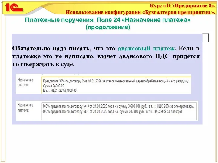 Платежные поручения. Поле 24 «Назначение платежа» (продолжение)