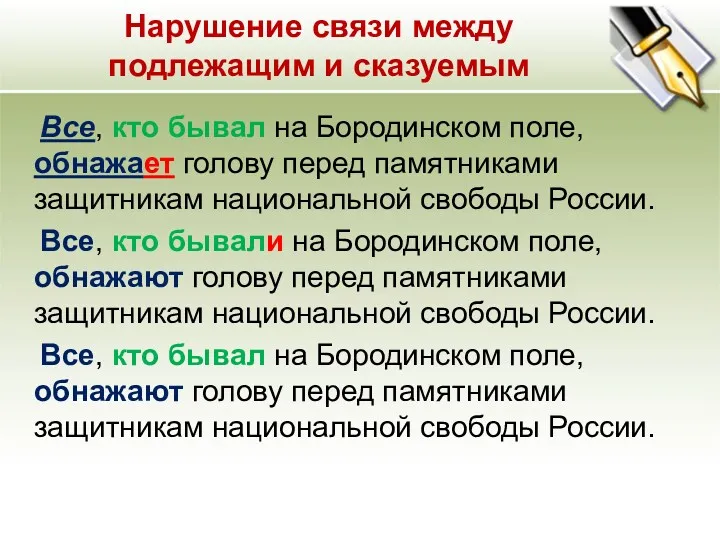 Нарушение связи между подлежащим и сказуемым Все, кто бывал на