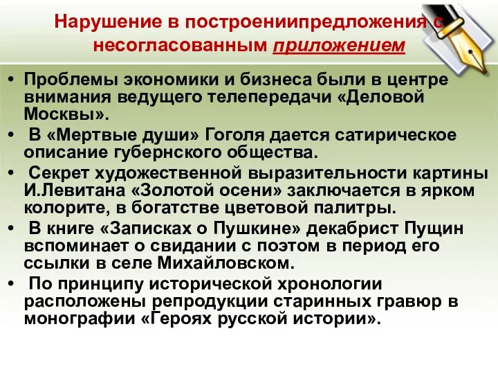 Нарушение в построениипредложения с несогласованным приложением Проблемы экономики и бизнеса