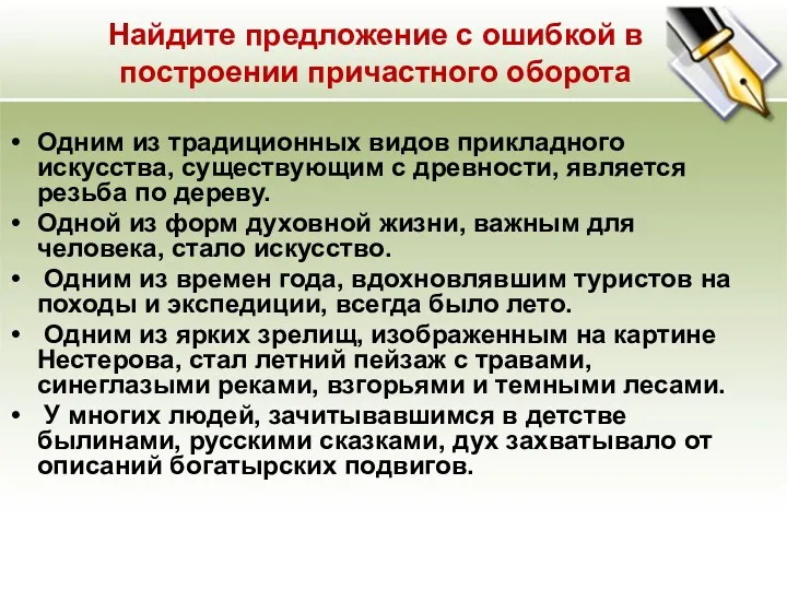 Найдите предложение с ошибкой в построении причастного оборота Одним из