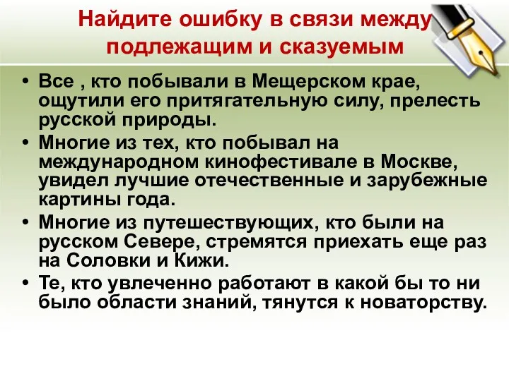 Найдите ошибку в связи между подлежащим и сказуемым Все ,