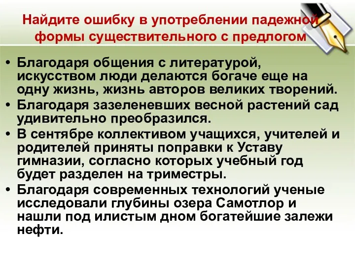 Найдите ошибку в употреблении падежной формы существительного с предлогом Благодаря