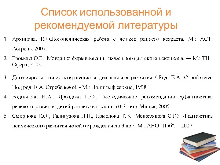 Список использованной и рекомендуемой литературы