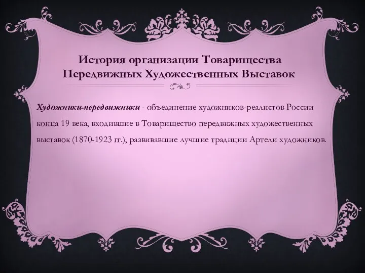 Художники-передвижники - объединение художников-реалистов России конца 19 века, входившие в