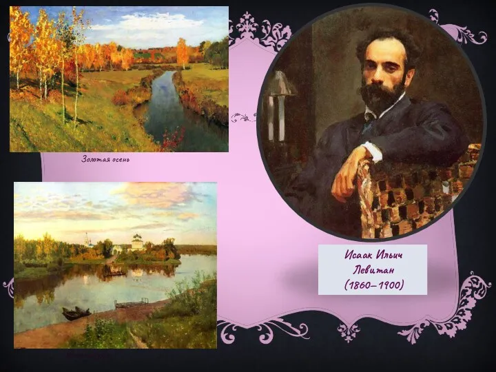 Исаак Ильич Левитан (1860—1900) Вечерний звон Золотая осень