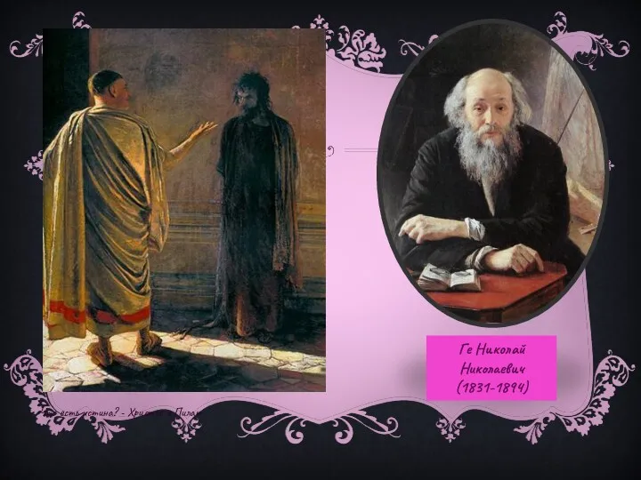 Ге Николай Николаевич (1831-1894) Что есть истина? - Христос и Пилат