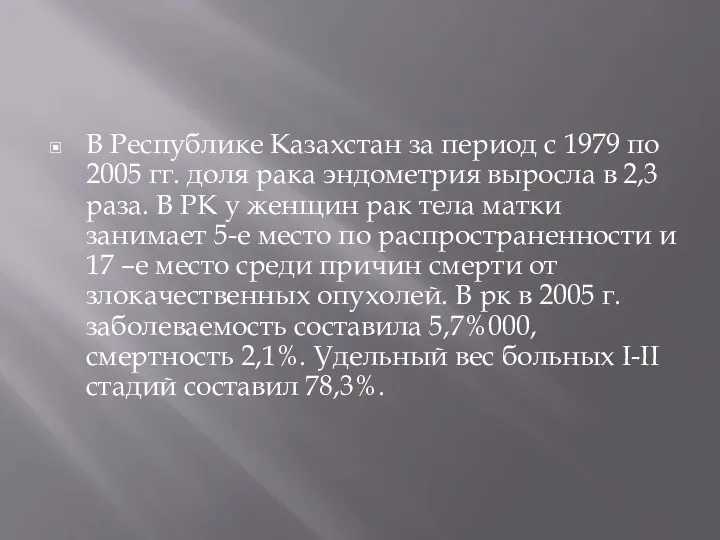 В Республике Казахстан за период с 1979 по 2005 гг.