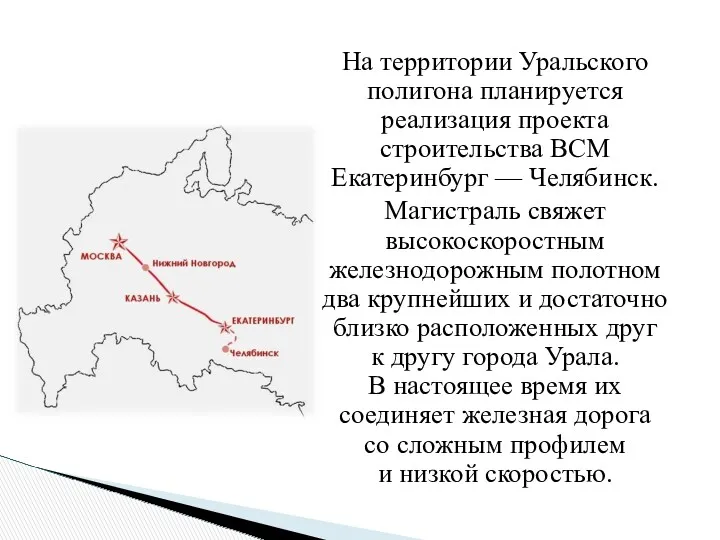 На территории Уральского полигона планируется реализация проекта строительства ВСМ Екатеринбург