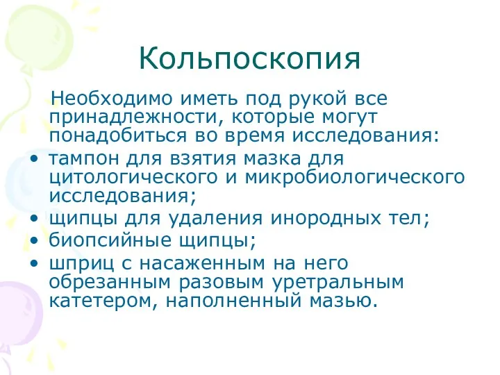 Кольпоскопия Необходимо иметь под рукой все принадлежности, которые могут понадобиться