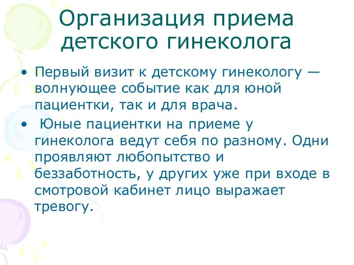 Организация приема детского гинеколога Первый визит к детскому гинекологу —