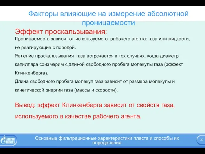 Факторы влияющие на измерение абсолютной проницаемости Эффект проскальзывания: Проницаемость зависит