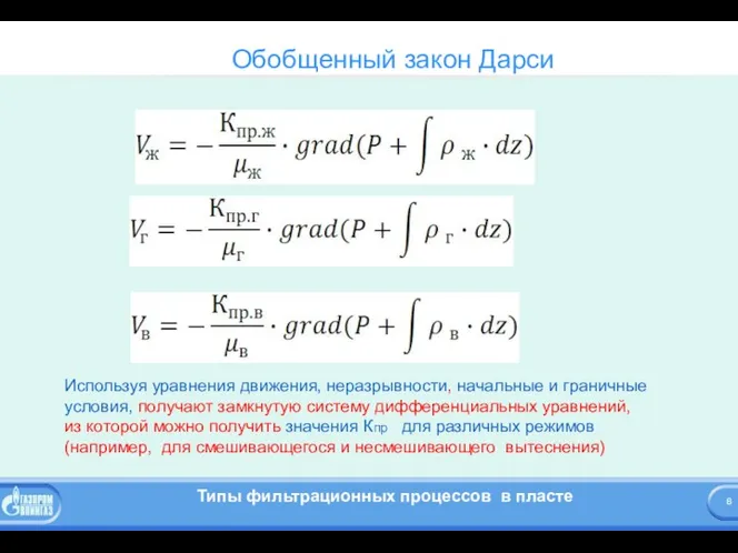 Обобщенный закон Дарси Используя уравнения движения, неразрывности, начальные и граничные