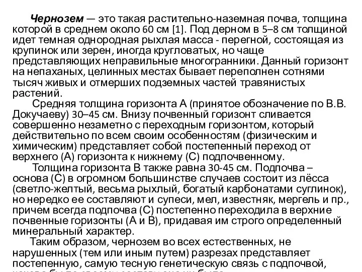 Чернозем — это такая растительно-наземная почва, толщина которой в среднем