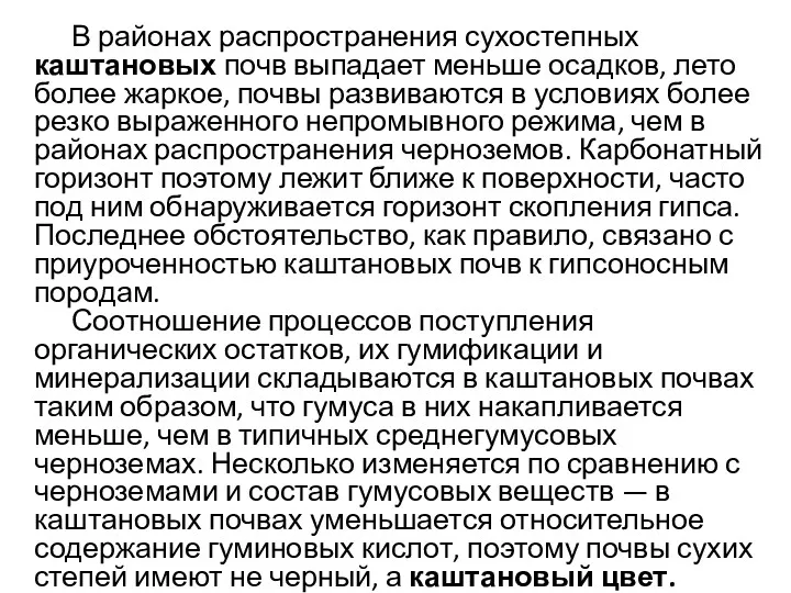 В районах распространения сухостепных каштановых почв выпадает меньше осадков, лето