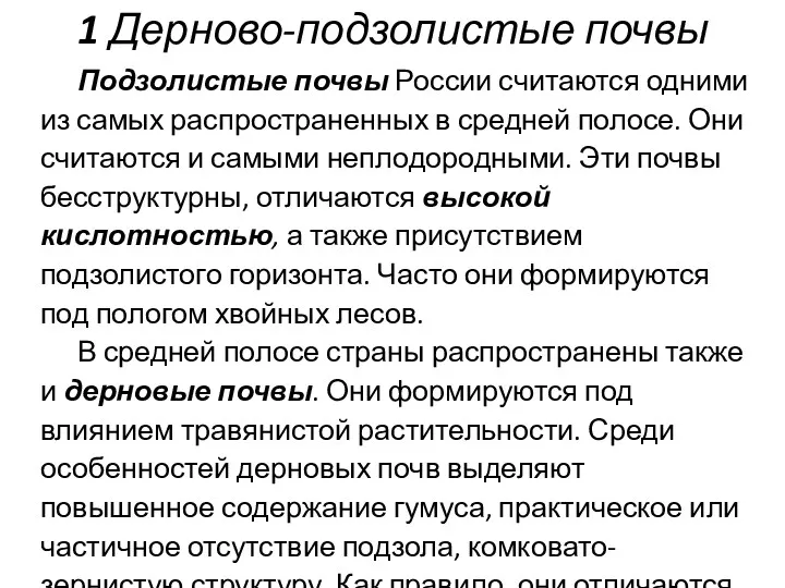 1 Дерново-подзолистые почвы Подзолистые почвы России считаются одними из самых