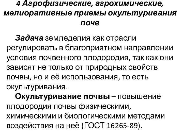 4 Агрофизические, агрохимические, мелиоративные приемы окультуривания почв Задача земледелия как