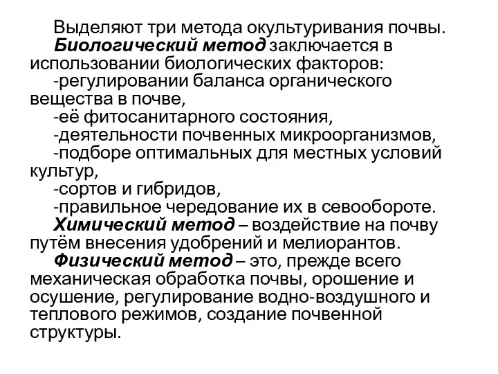 Выделяют три метода окультуривания почвы. Биологический метод заключается в использовании