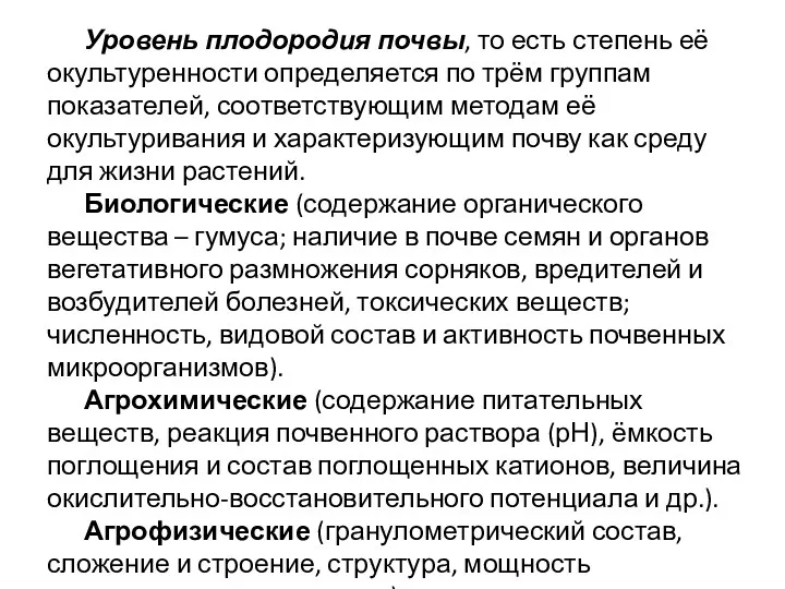 Уровень плодородия почвы, то есть степень её окультуренности определяется по