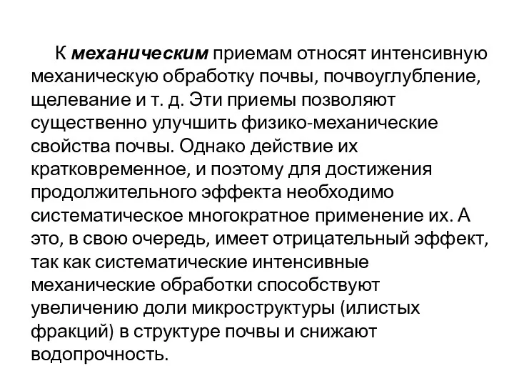 К механическим приемам относят интенсивную механическую обработку почвы, почвоуглубление, щелевание