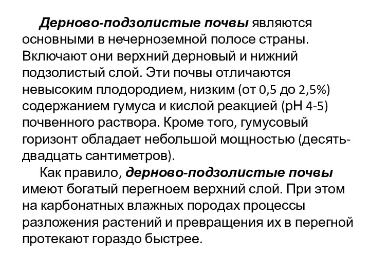 Дерново-подзолистые почвы являются основными в нечерноземной полосе страны. Включают они