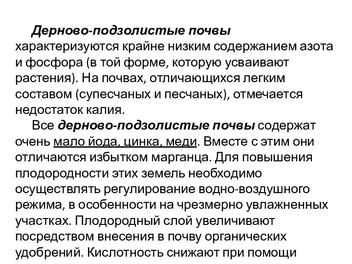 Дерново-подзолистые почвы характеризуются крайне низким содержанием азота и фосфора (в