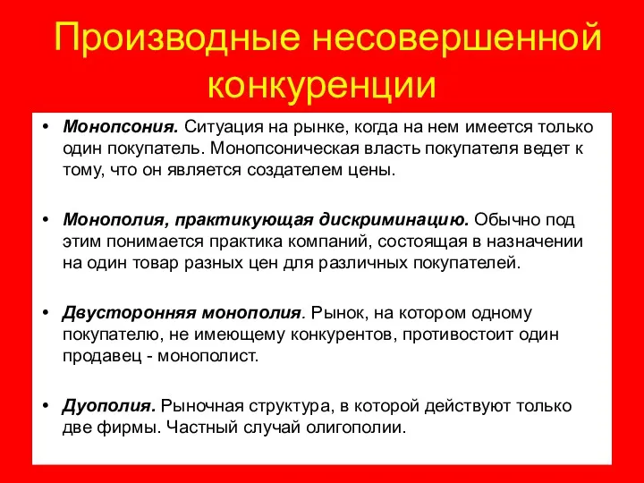 Производные несовершенной конкуренции Монопсония. Ситуация на рынке, когда на нем имеется только один