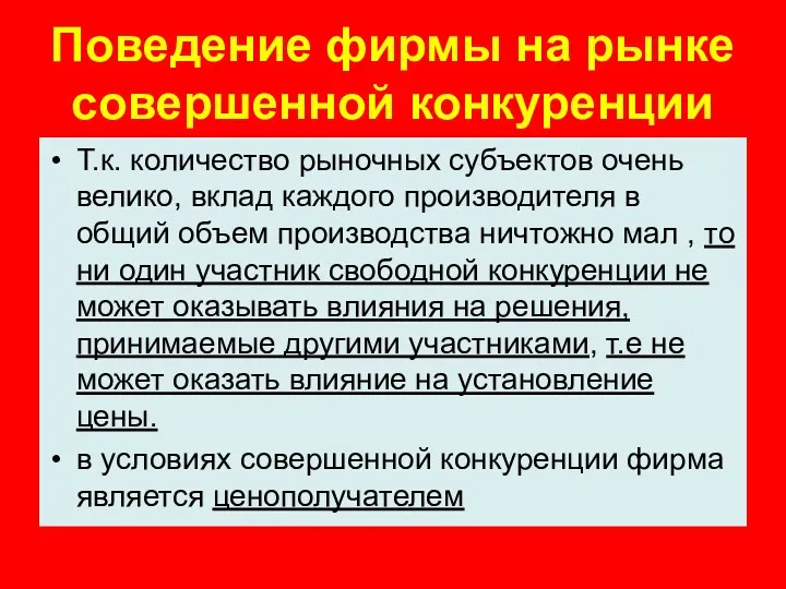 Поведение фирмы на рынке совершенной конкуренции Т.к. количество рыночных субъектов